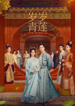 海角精品黑料《岁岁青莲》免费在线观看
