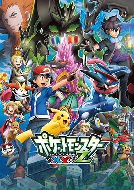 海角精品黑料《精灵宝可梦XY&Z ポケットモンスター XY&Z》免费在线观看