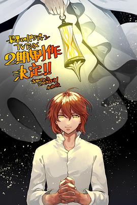 海角精品黑料《世界尽头的圣骑士第二季》免费在线观看