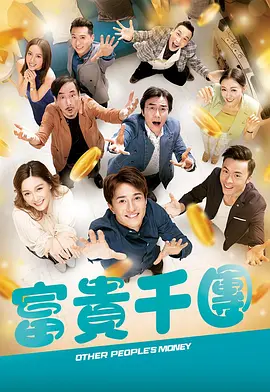 海角精品黑料《富贵千团》免费在线观看