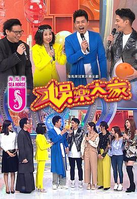 海角社区黑料吃瓜《娱乐大家 娛樂大家》免费在线观看