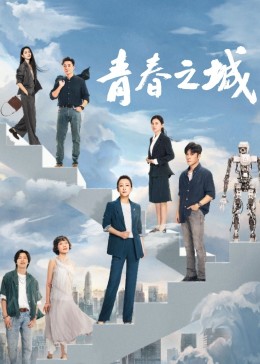 海角精品黑料《青春之城》免费在线观看