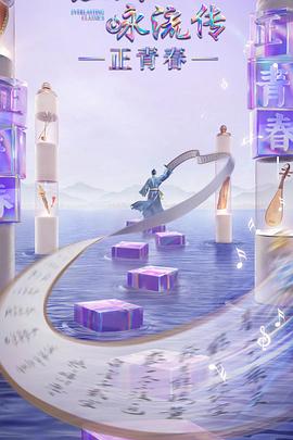 海角禁区《经典咏流传·正青春》免费在线观看