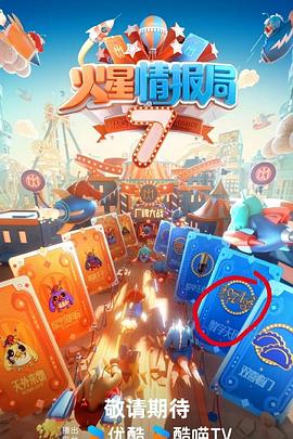 海角精品黑料《火星情报局第七季》免费在线观看